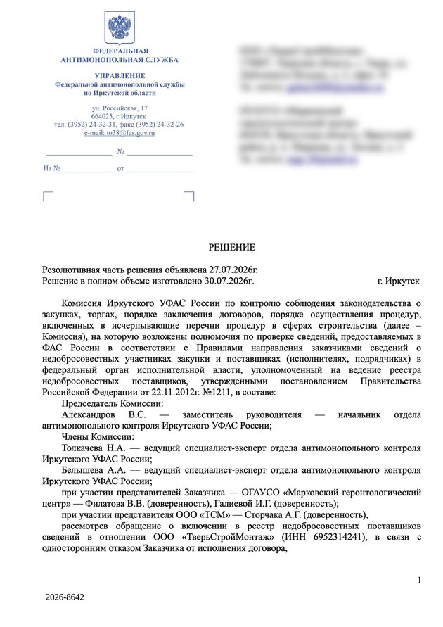 Решение Иркутского УФАС от 30.07.2026: сведения в реестр недобросовестных поставщиков не включать; представитель — А. Г. Сторчак