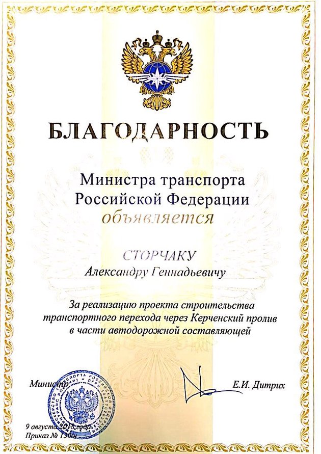 Благодарность Министра транспорта Российской Федерации Александру Сторчаку за строительство транспортного перехода через Керченский пролив